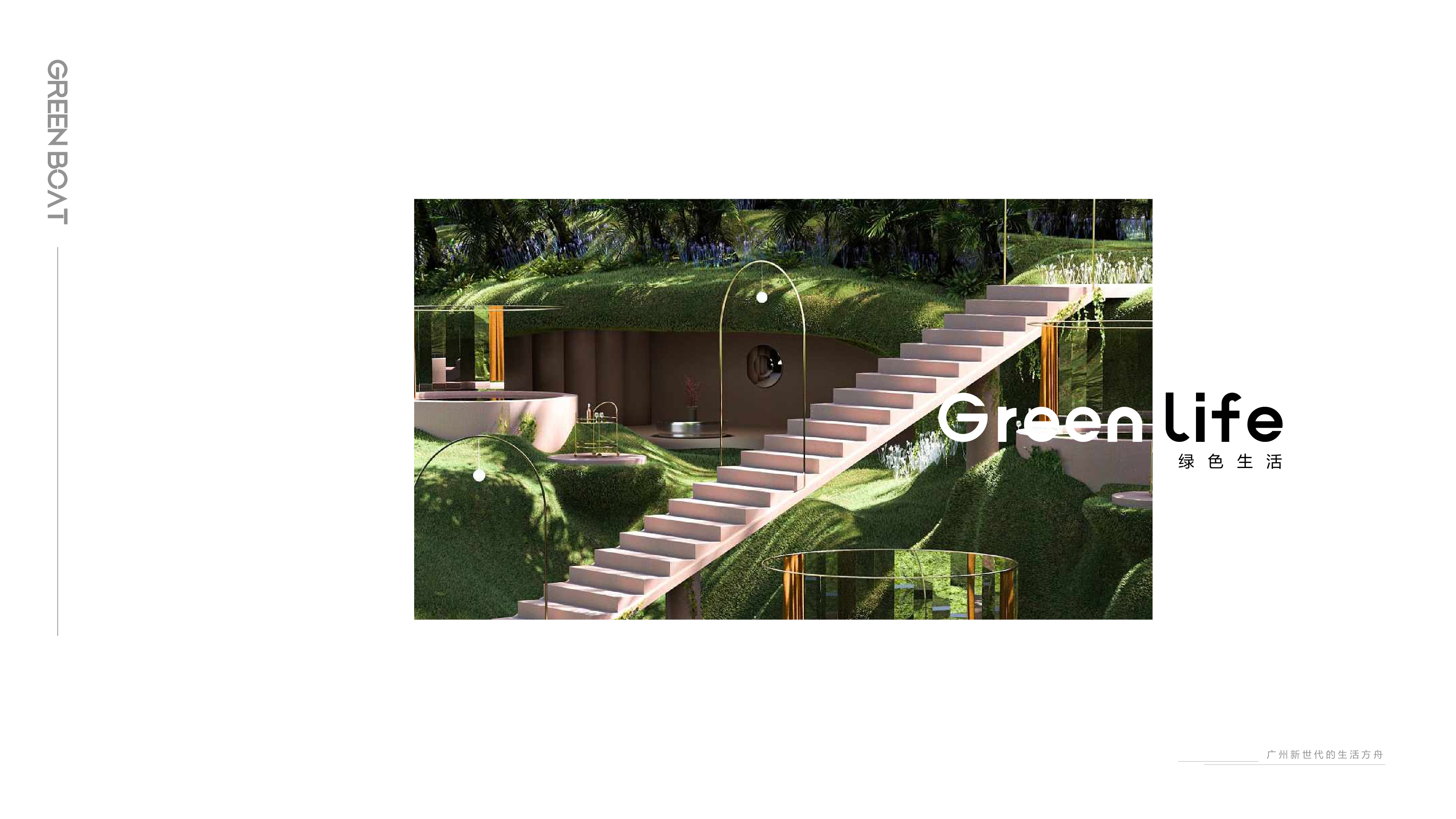 GREEN BOAT绿舟_画板 2.jpg
